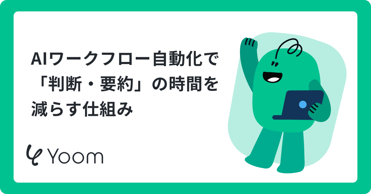 AIワークフロー自動化で業務はどう変わる？主要ツールの特徴から導入5ステップまで