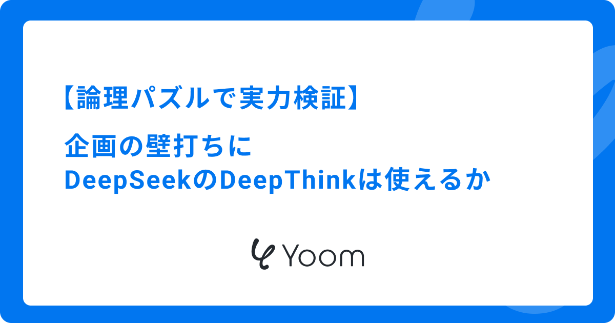 論理パズルで実力検証｜企画の壁打ちにDeepSeekのDeepThinkは使えるか
