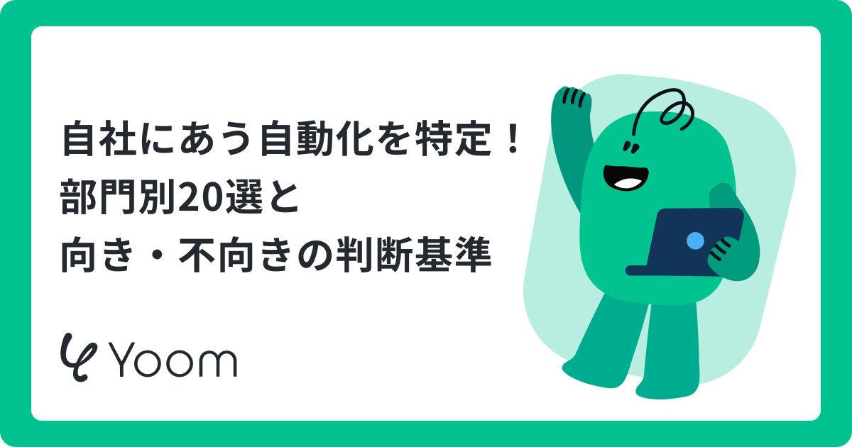 業務自動化の例20選｜部門別の活用法と失敗しない進め方