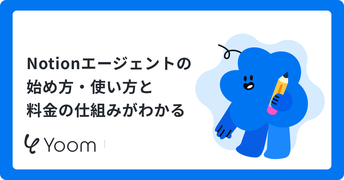 Notionエージェントで業務を自動化する方法｜資料整理からDB構築まで検証