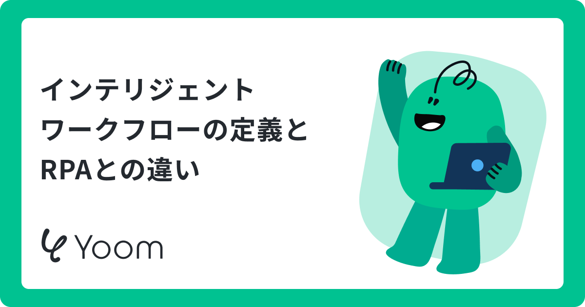Intelligent Workflowの導入ガイド｜変化する業務プロセスの未来
