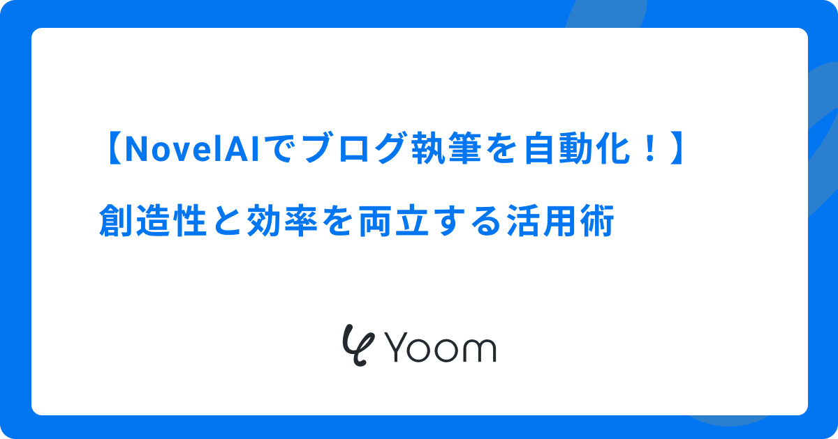 NovelAIでブログ執筆を自動化！創造性と効率を両立する活用術