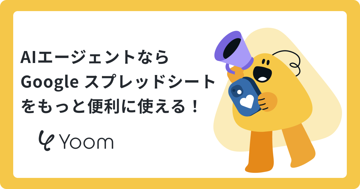 AIエージェントならGoogle スプレッドシートをもっと便利に使える！