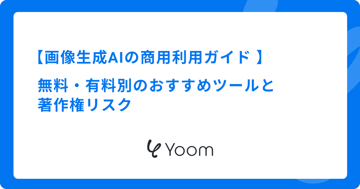 画像生成AIの商用利用ガイド！無料・有料別のおすすめツールと著作権リスク