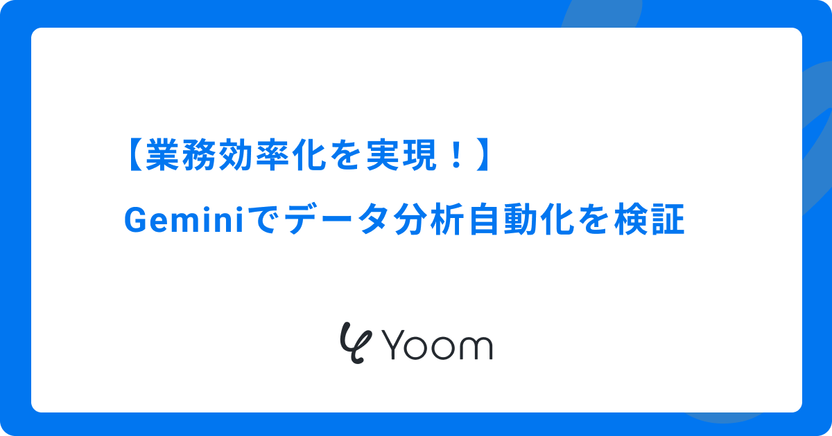 業務効率化を実現！Geminiでデータ分析自動化を検証