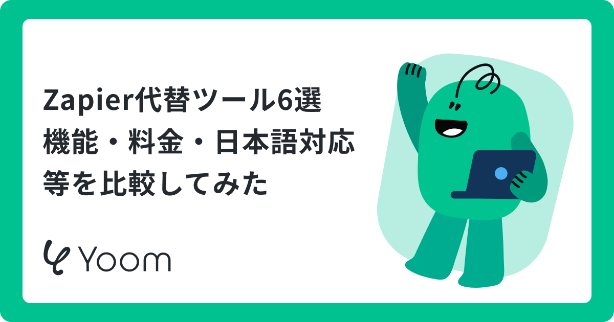 Zapierの代替を比較！国内アプリ連携や料金から選ぶポイント 