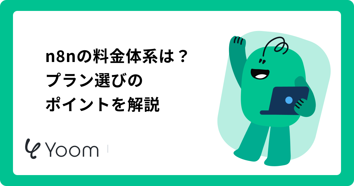 n8nの料金プランを徹底解説！クラウド版・セルフホスト版の違いから他社ツールとのコスト比較まで