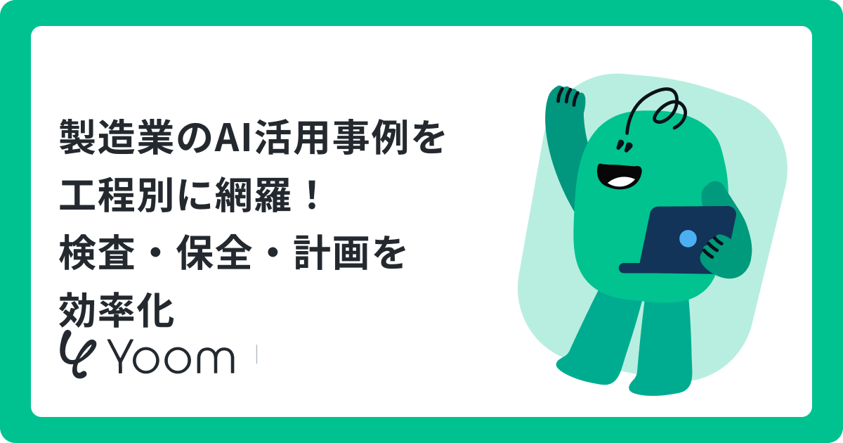 製造業のAI活用事例を工程別に網羅！検査・保全・計画を効率化