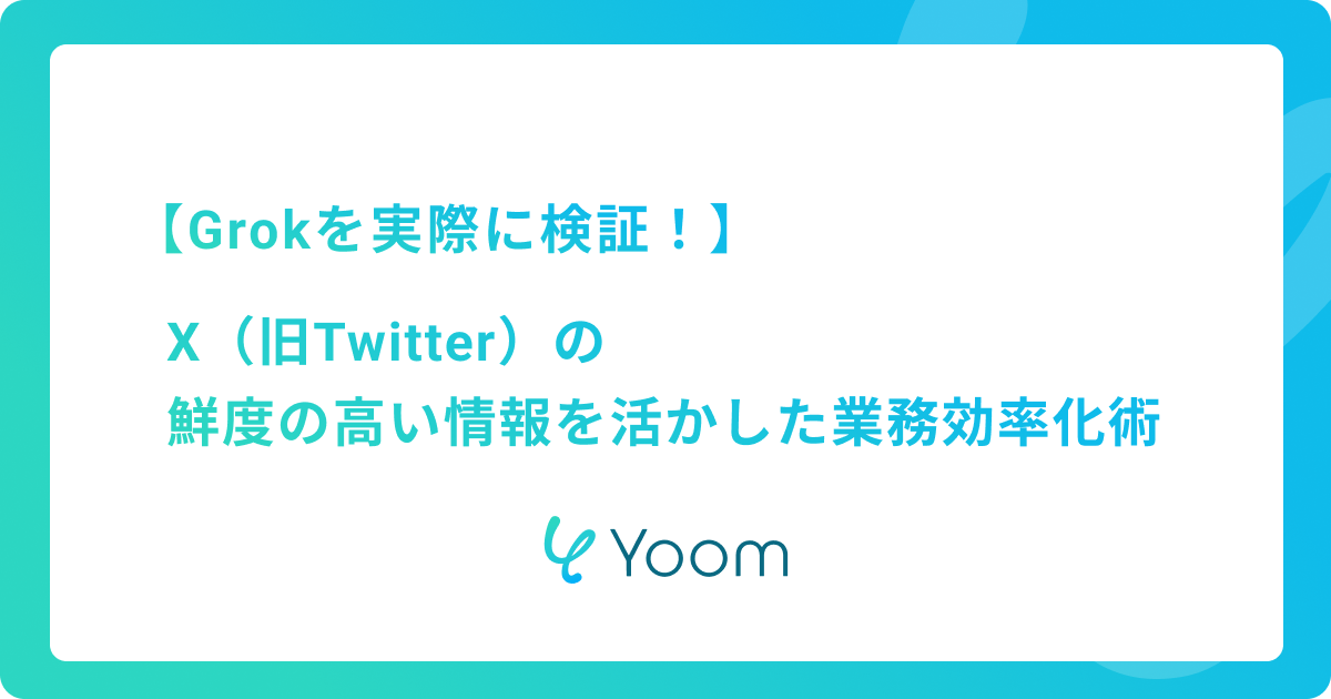 Grok（グロック）の使い方を徹底検証！Xの鮮度の高い情報を活かした業務効率化術