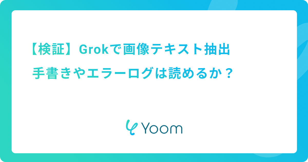 【検証】Grokの画像テキスト抽出｜手書きやエラーログは読めるか？
