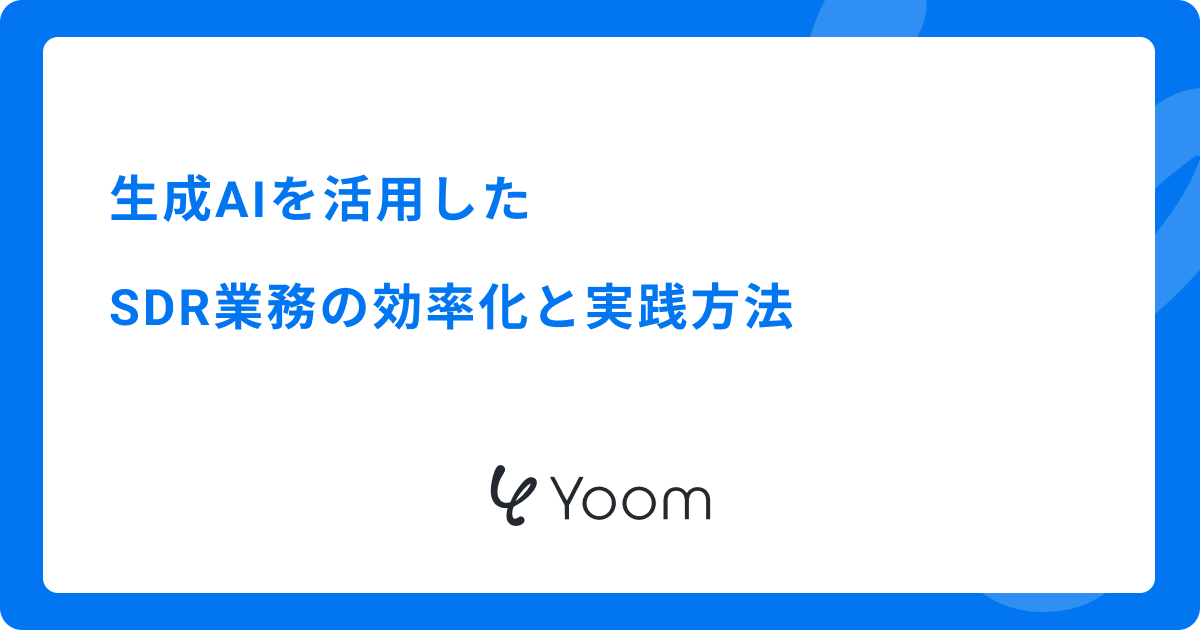 生成AIを活用したSDR業務の効率化と実践方法
