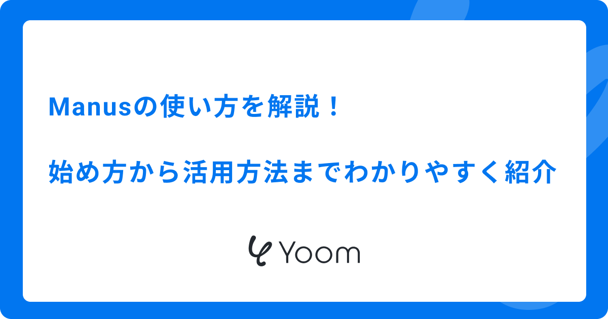 Manusの使い方を解説！始め方から活用方法までわかりやすく紹介