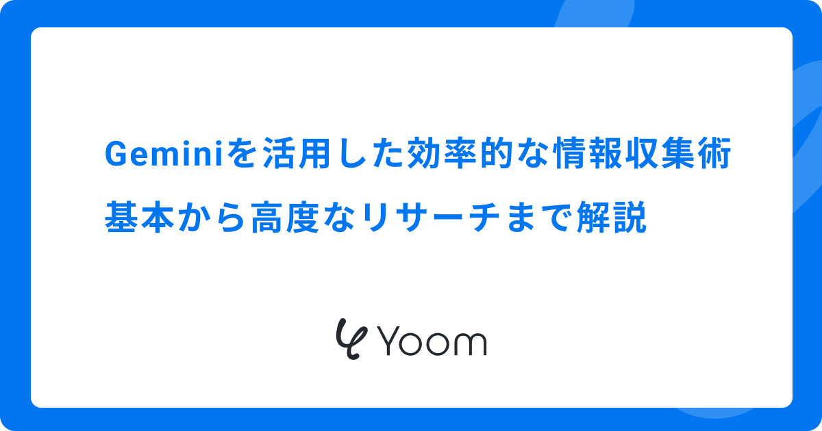 Geminiを活用した効率的な情報収集術：基本から高度なリサーチまで解説