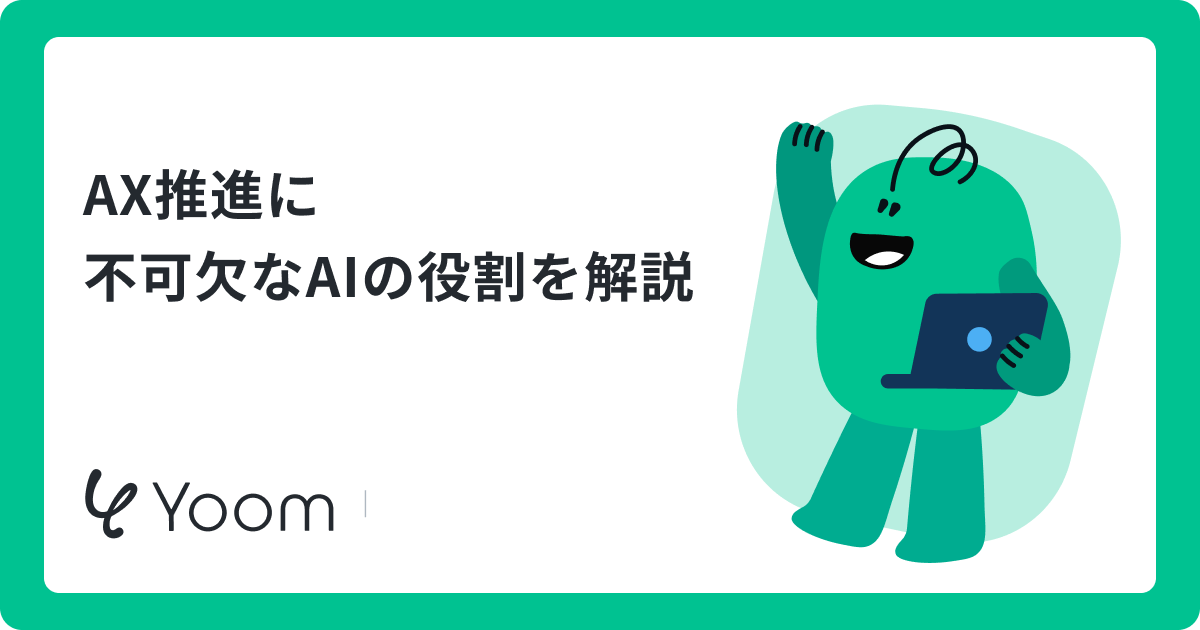 自社におけるAX推進で必要なこととは？｜注目すべきAIエージェントによる業務自律化