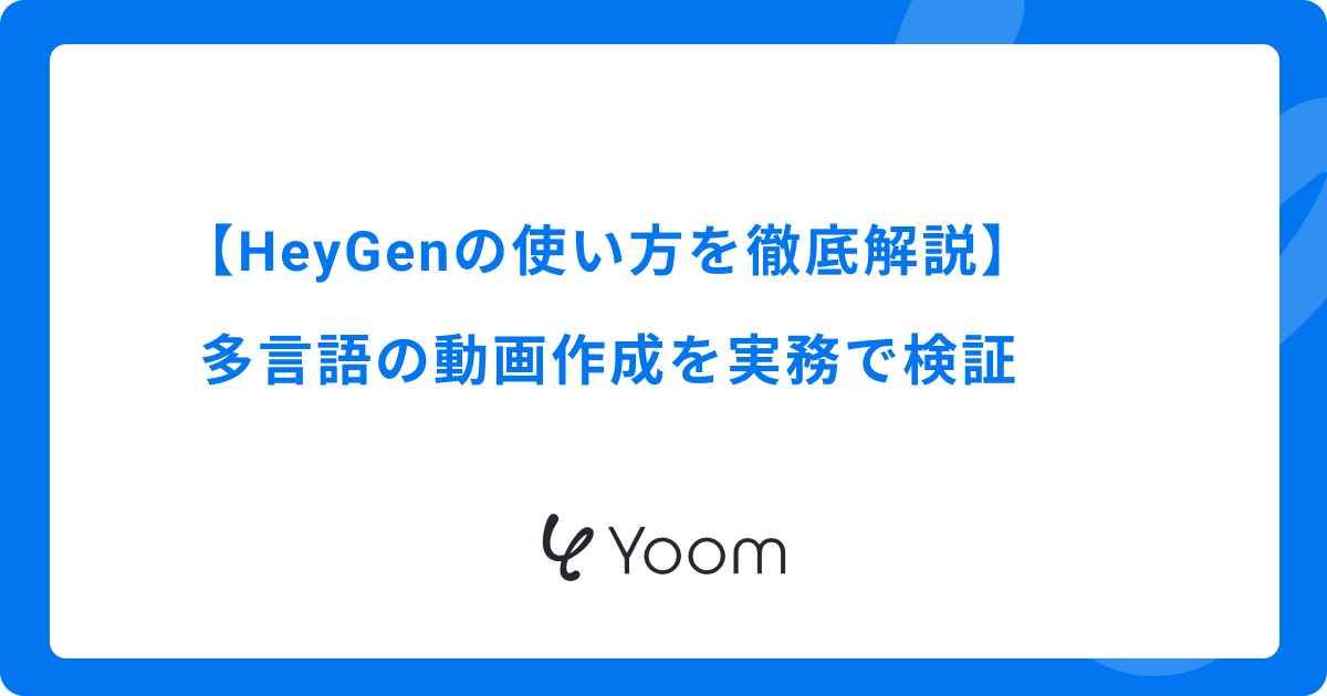 【HeyGenの使い方を徹底解説】多言語の動画作成を実務で検証