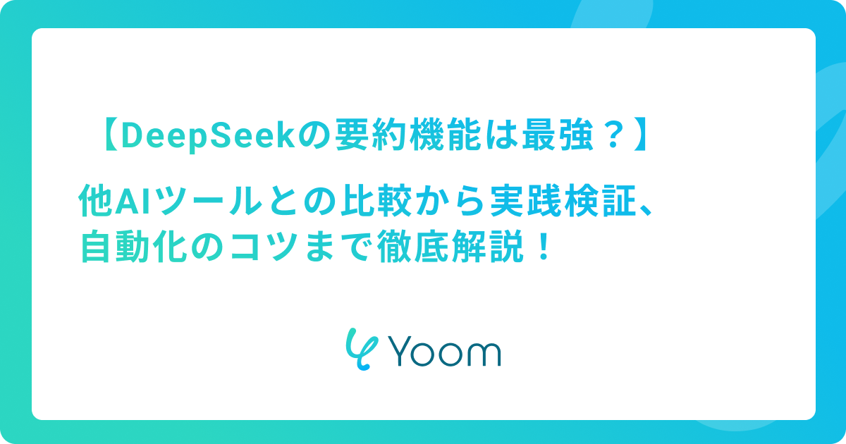 DeepSeekの要約機能は最強？他AIツールとの比較から実践検証、自動化のコツまで徹底解説