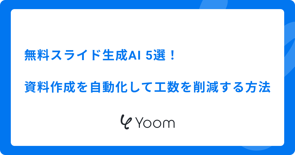 無料スライド生成AI5選！資料作成を自動化して工数を削減する方法