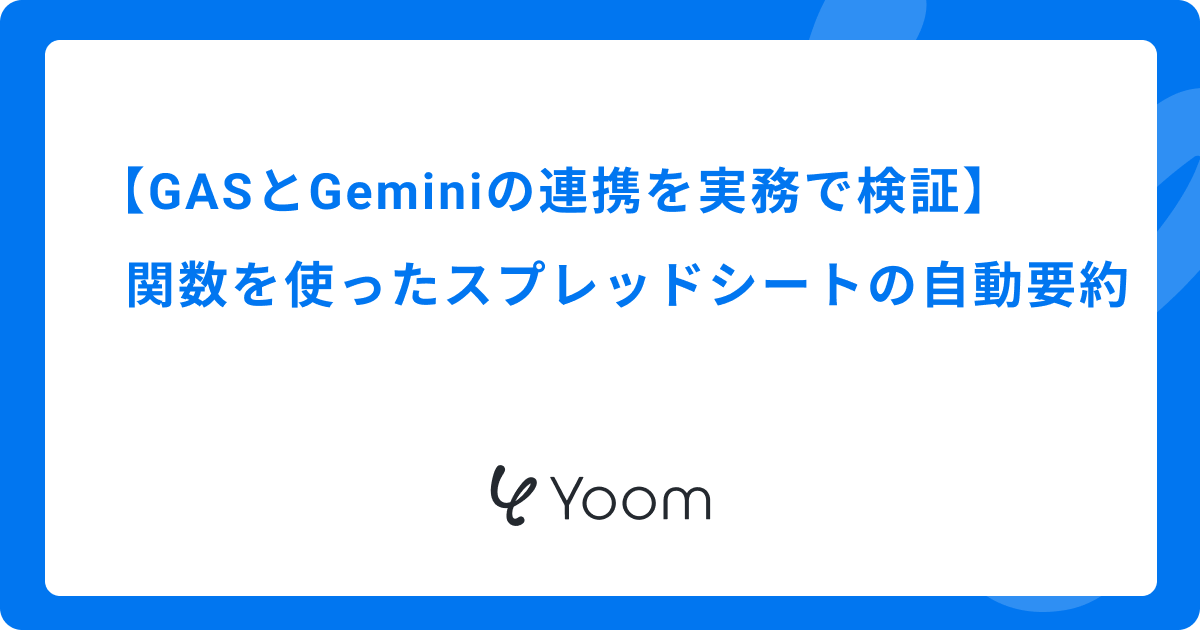 GASとGeminiの連携を実務で検証｜関数を使ったスプレッドシートの自動要約