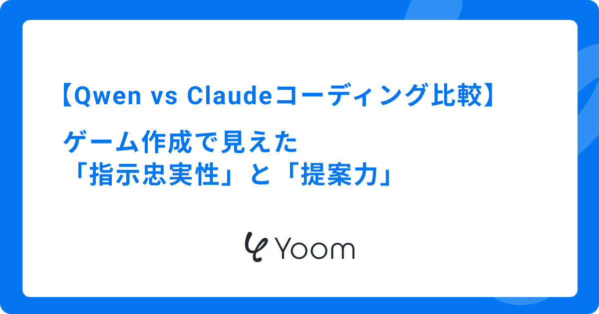 Qwen vs Claudeコーディング比較｜ゲーム作成で見えた「指示忠実性」と「提案力」