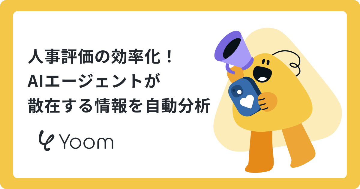 AIエージェントで人事評価の情報集めとコメント作成を効率化する方法