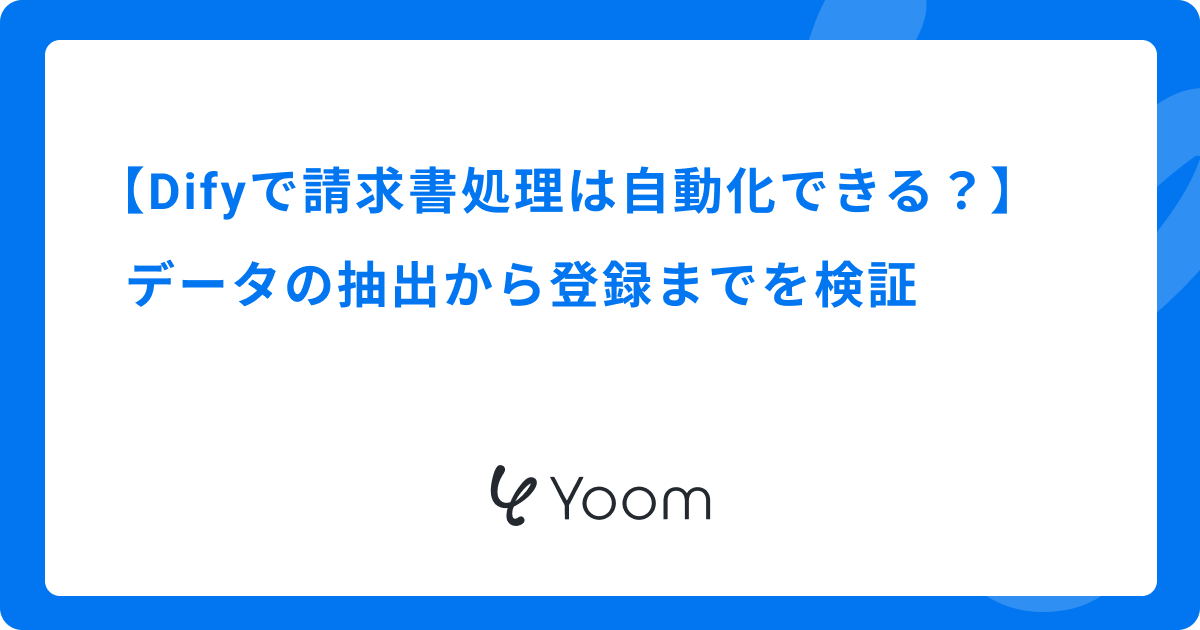Difyで請求書処理はどこまで自動化できる？データの抽出から登録までを検証