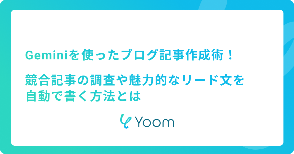 Geminiを使ったブログ記事作成術！競合記事の調査や魅力的なリード文を自動で書く方法とは