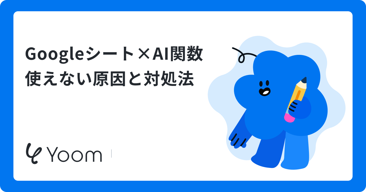 Googleシート×AI関数使えない原因と対処法
