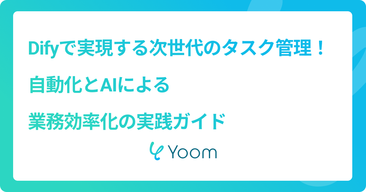 Difyで実現する次世代のタスク管理！自動化とAIによる業務効率化の実践ガイド