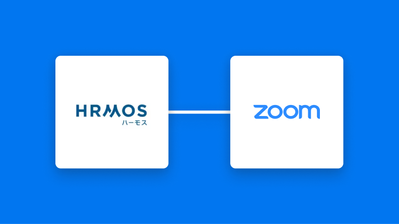 HRMOSとZoomの連携イメージ