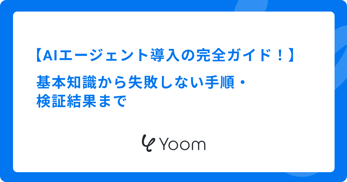 AIエージェント導入の完全ガイド！基本知識から失敗しない手順・検証結果まで