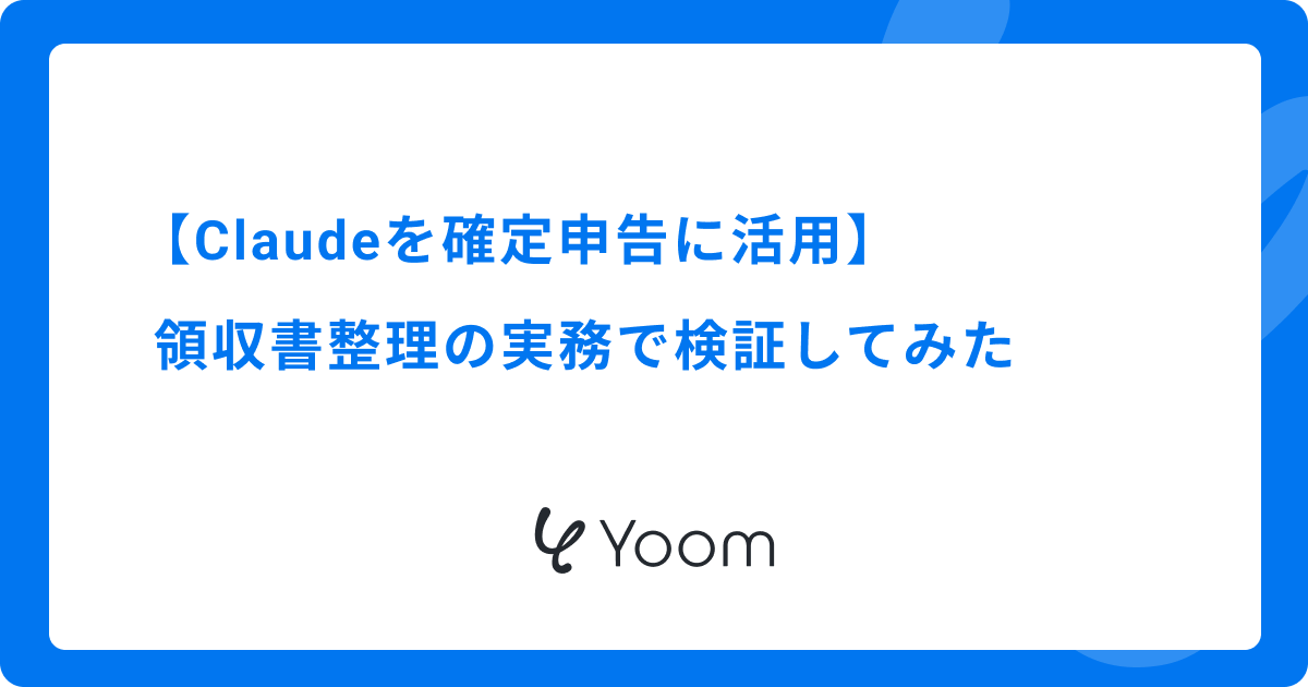 【Claudeを確定申告に活用】領収書整理の実務で検証してみた