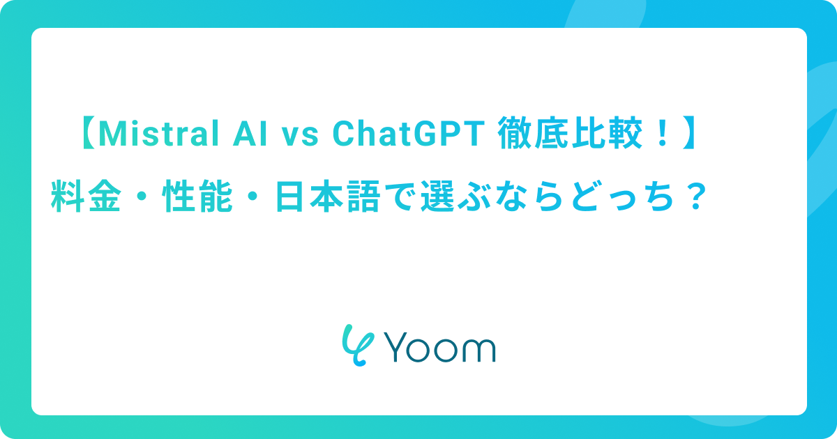 Mistral AI vs ChatGPT 徹底比較！料金・性能・日本語で選ぶならどっち？
