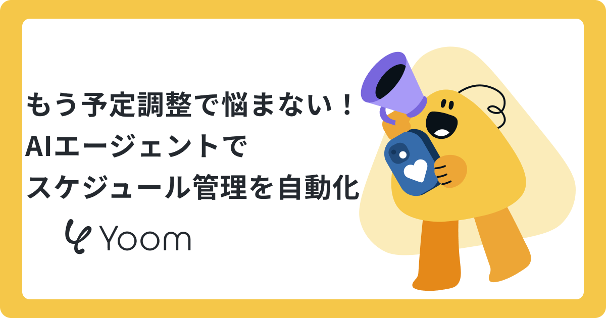 「何からやるんだっけ？」を解消。AIエージェントでスケジュール管理を効率化