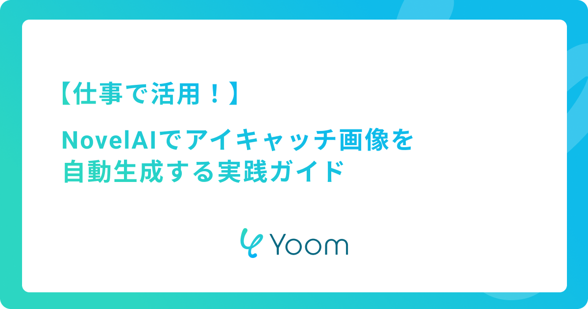 仕事で活用！NovelAIでアイキャッチ画像を自動生成する実践ガイド