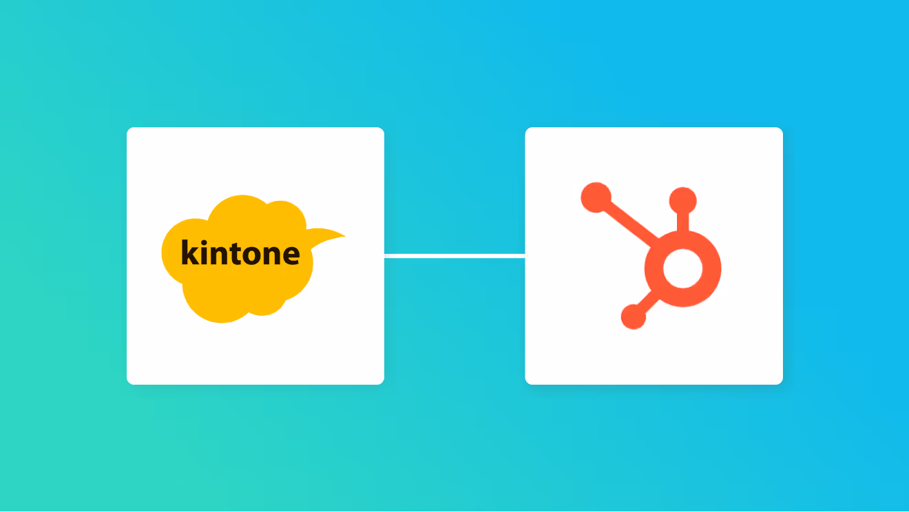 kintoneとHubSpotを連携して、kintoneでの情報登録をHubSpotに追加する方法