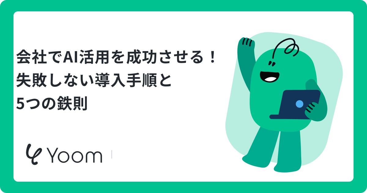 AI活用で会社はどう変わる？最新事例と成果を出す導入ロードマップ