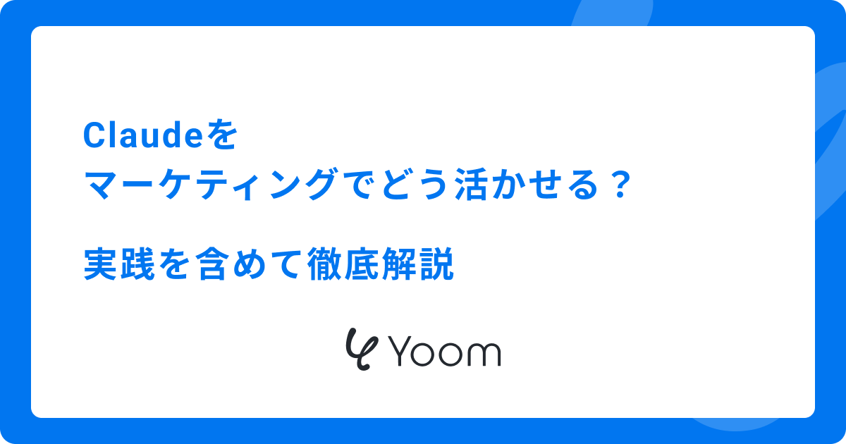 Claudeをマーケティングでどう活かせる？実践を含めて徹底解説