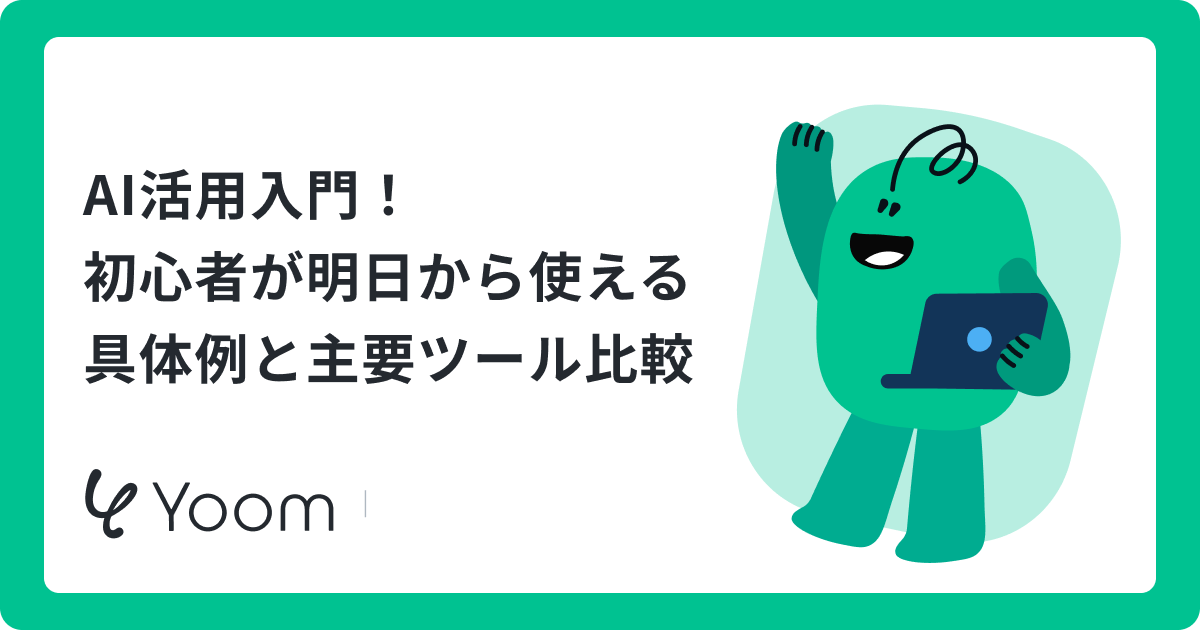 AI活用入門！初心者が明日から使える具体例と主要ツール比較