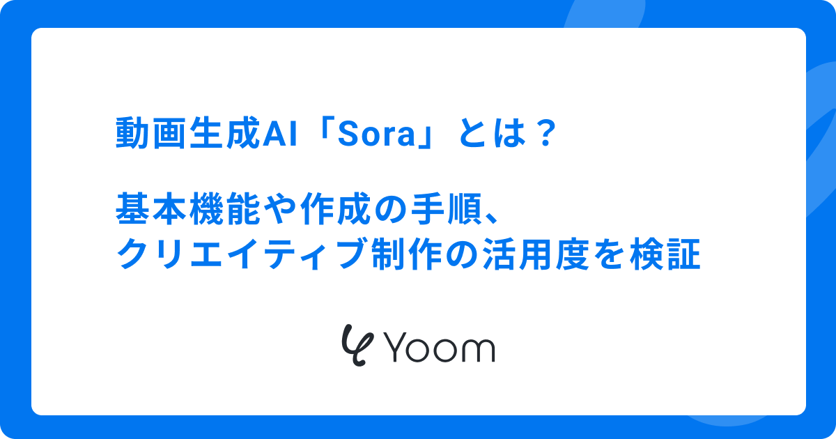 動画生成AI「Sora」とは？基本機能や作成の手順、クリエイティブ制作の活用度を検証