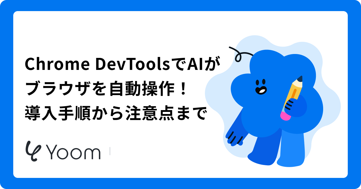 【Chrome DevTools MCPの使い方】GitHub Copilotでエラーの原因分析と修正案生成を実践