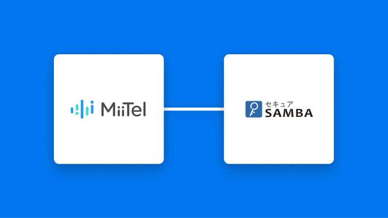 【簡単設定】MiiTelのデータをセキュアSAMBAへ自動的に連携する方法