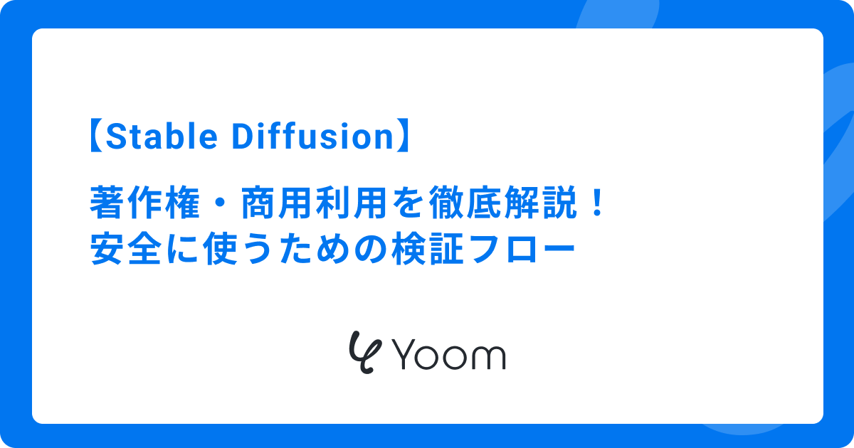 Stable Diffusionの著作権・商用利用を徹底解説！安全に使うための検証フロー