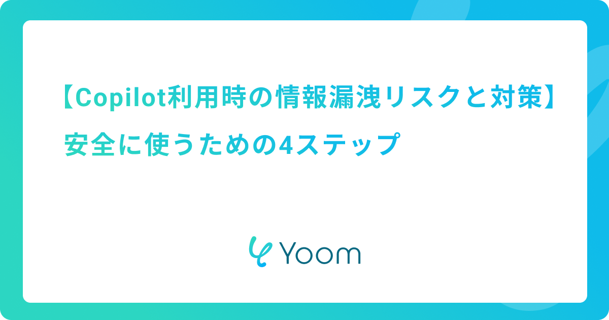 Copilot利用時の情報漏洩リスクと対策|安全に使うための4ステップ