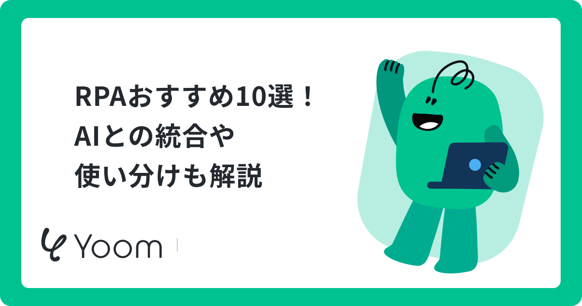 【RPAツール比較】AIエージェント時代の失敗しない選び方と料金相場