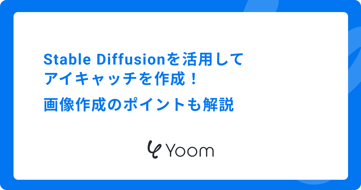 Stable Diffusionを活用してアイキャッチを作成！画像作成のポイントも解説