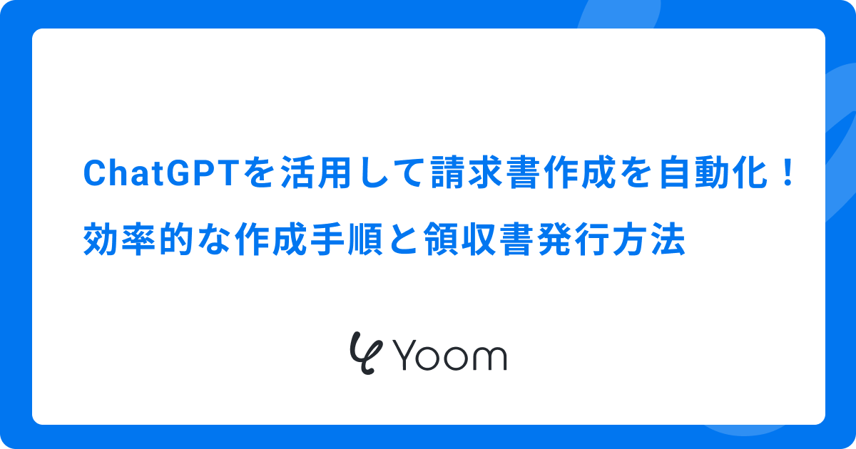ChatGPTを活用して請求書作成を自動化！効率的な作成手順と領収書発行方法