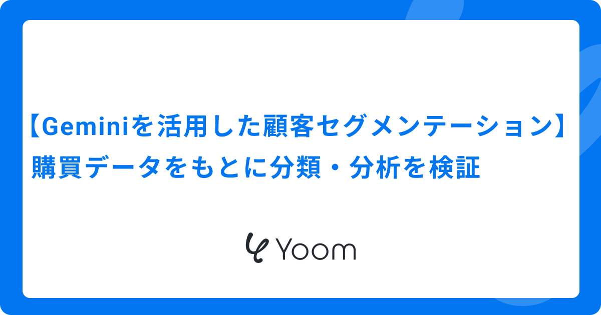 【Geminiを活用した顧客セグメンテーション】購買データをもとに分類・分析を検証