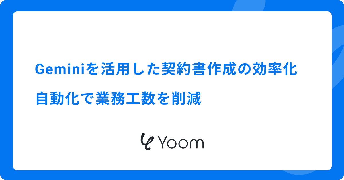 Geminiを活用した契約書作成の効率化｜自動化で業務工数を削減