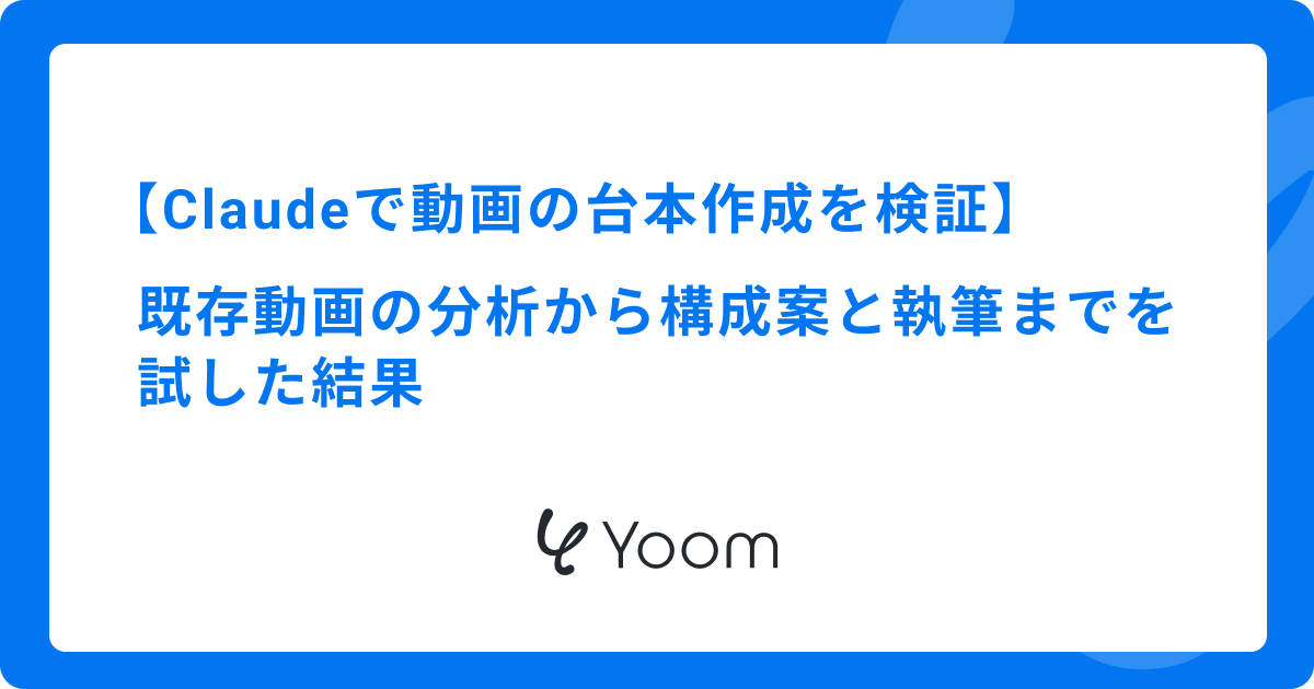 Claudeで動画の台本作成を検証｜既存動画の分析から構成案と執筆までを試した結果