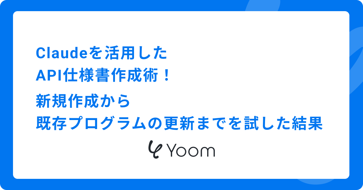 Claudeを活用したAPI仕様書作成術！新規作成から既存プログラムの更新までを試した結果